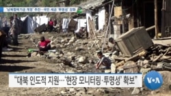 [VOA 뉴스] ‘남북협력기금 개정’ 추진…국민 세금 ‘투명성’ 강화