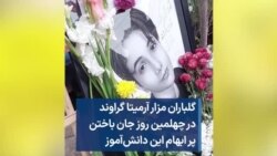 گلباران مزار آرمیتا گراوند در چهلمین روز جان باختن پر ابهام این دانش‌آموز