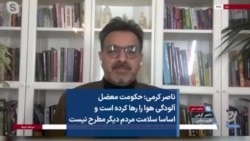 ناصر کرمی: حکومت معضل آلودگی هوا را رها کرده است و اساسا سلامت مردم دیگر مطرح نیست
