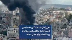 تغییر آمار کشته‌شدگان انفجارهای کرمان؛ ادامه تناقض‌گویی مقامات و رسانه‌ها درباره عامل حمله 