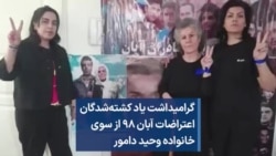 گرامیداشت یاد کشته‌شدگان اعتراضات آبان ۹۸ از سوی خانواده وحید دامور