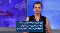 جزئیاتی از لایحه حجاب و عفاف دولت ابراهیم رئیسی؛ اعتراض حقوقدانان و مردم در فضای مجازی