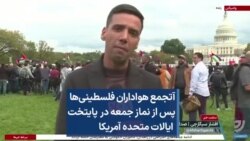 تجمع هواداران فلسطینی‌ها پس از نماز جمعه درپایتخت ایالات متحده آمریکا
