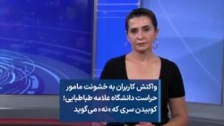 واکنش کاربران به خشونت مامور حراست دانشگاه علامه طباطبایی؛ کوبیدن سری که «نه» می‌گوید