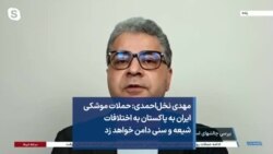 مهدی نخل‌احمدی: حملات موشکی ایران به پاکستان به اختلافات شیعه و سنی دامن خواهد زد