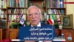 منشه امیر: اسرائیل نمی‌خواهد و نباید در غزه حضور داشته باشد