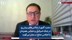 مجید گلپور از چالش‌های پیش‌رو در جنگ اسرائیل و حماس همزمان با اجلاس صلح در مصر می‌گوید