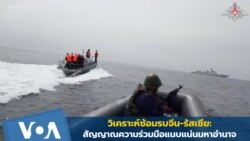 ซ้อมรบจีน-รัสเซีย: สัญญาณความร่วมมือแนบแน่นสองมหาอำนาจ?