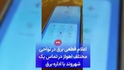 اعلام قطعی برق در نواحی مختلف اهواز در تماس یک شهروند با اداره برق