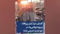 گلباران مزار کیان پیرفلک و پویا مولایی‌راد در جو شدید امنیتی ایذه