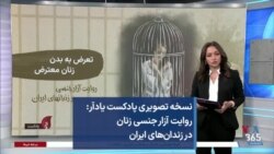 نسخه تصویری پادکست یادآر: روایت آزار جنسی زنان در زندان‌های ایران