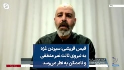 قیس قریشی: سپردن غزه به نیروی ثالث غیر منطقی و ناممکن به نظر می‌رسد