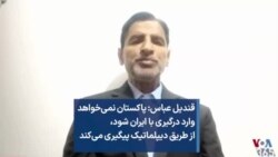 قندیل عباس: پاکستان نمی‌خواهد وارد درگیری با ایران شود، از طریق دیپلماتیک پیگیری می‌کند