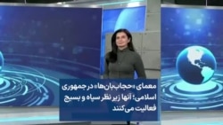 معمای «حجاب‌بان‌ها» در جمهوری اسلامی؛ آنها زیر نظر سپاه و بسیج فعالیت می‌کنند