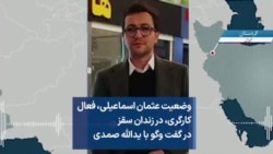 وضعیت عثمان اسماعیلی، فعال کارگری، در زندان سقز در گفت وگو با یدالله صمدی 