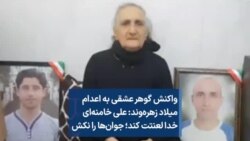 واکنش گوهر عشقی به اعدام میلاد زهره‌وند: علی خامنه‌ای خدا لعنتت کند؛ جوان‌ها را نکش