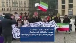 تجمع شماری از ایرانیان مقیم برلين در چهارمین سالگرد کشته شدن سرنشینان هواپیمای مسافربری اوکراینی از سوی سپاه پاسداران