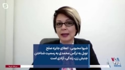 شیوا محبوبی: اعطای جایزه صلح نوبل به نرگس محمدی به رسمیت شناختن جنبش زن، زندگی، آزادی است