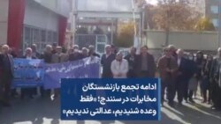 ادامه تجمع بازنشستگان مخابرات در سنندج؛ «فقط وعده شنیدیم، عدالتی ندیدیم»