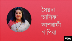 সৈয়দা আসিফা আশরাফী পাপিয়া