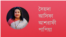সৈয়দা আসিফা আশরাফী পাপিয়া