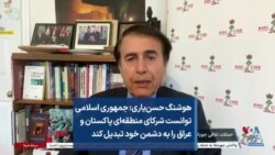 هوشنگ حسن‌یاری: جمهوری اسلامی توانست شرکای منطقه‌ای پاکستان و عراق را به دشمن خود تبدیل کند