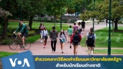 สำรวจหลากวิธีลดค่าเรียนมหาวิทยาลัยสหรัฐฯ สำหรับนักเรียนต่างชาติ