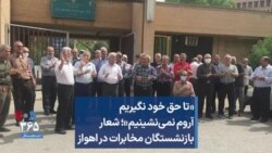 «تا حق خود نگیریم آروم نمی‌نشینیم»؛ شعار بازنشستگان مخابرات در اهواز