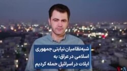 شبه‌نظامیان نیابتی جمهوری اسلامی در عراق: به ایلات در اسرائیل حمله کردیم 