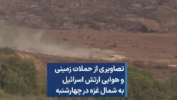 تصاویری از حملات زمینی و هوایی ارتش اسرائیل به شمال غزه در چهارشنبه