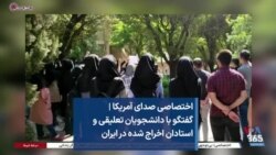 اختصاصی صدای آمریکا | گفتگو با دانشجویان تعلیقی و استادان اخراج‌ شده در ایران