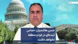 حسن هاشمیان: حماس آینده‌ای در غزه و منطقه نخواهد داشت