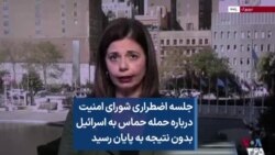 جلسه اضطراری شورای امنیت درباره حمله حماس به اسرائیل بدون نتیجه به پایان رسید