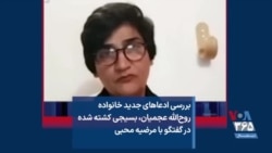 بررسی ادعاهای جدید خانواده روح‌الله عجمیان، بسیجی کشته شده در گفتگو با مرضیه محبی 