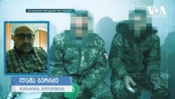 "ისინი ჩვეულებრივი კომბატანტები, სამხედრო ტყვეები არიან"