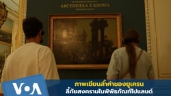 ภาพเขียนล้ำค่าของยูเครนลี้ภัยสงครามในโปแลนด์ 