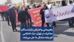 راهپیمایی و اعتراض بازنشستگان مخابرات در تهران «یک اختلاس کم بشه، مشکل ما حل می‌شه»