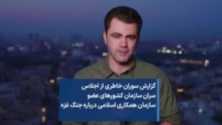 گزارش سوران خاطری از اجلاس سران سازمان کشورهای عضو سازمان همکاری اسلامی درباره جنگ غزه