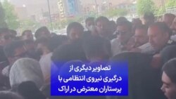 تصاویر دیگری از درگیری نیروی انتظامی با پرستاران معترض در اراک