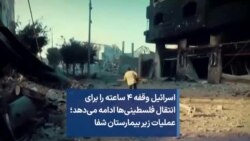 اسرائیل وقفه ۴ ساعته را برای انتقال فلسطینی‌ها ادامه می‌دهد؛ عملیات زیر بیمارستان شفا