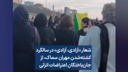 شعار «آزادی، آزادی» در سالگرد کشته‌شدن مهران سماک، از جان‌باختگان اعتراضات انزلی