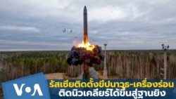 รัสเซียติดตั้งขีปนาวุธ-เครื่องร่อนติดนิวเคลียร์ได้ขึ้นสู่ฐานยิง