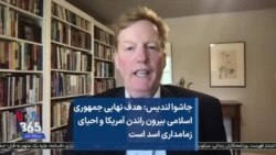 جاشوا لندیس: هدف نهایی جمهوری اسلامی بیرون راندن آمریکا و احیای زمامداری اسد است