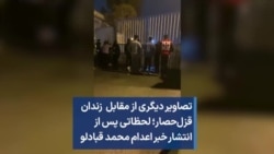 تصاویر دیگری از مقابل زندان قزل‌حصار؛ لحظاتی پس از انتشار خبر اعدام محمد قبادلو