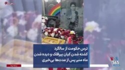 ترس حکومت از سالگرد کشته شدن کیان پیرفلک و دیده شدن ماه منیر پس از مدت‌ها بی‌خبری