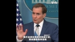 布林肯访华是否会受中国在古巴设监听设施所影响？白宫：不认为会