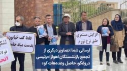 ارسالی شما| تصاویر دیگری از تجمع بازنشستگان اهواز؛ «رئیسی دروغگو، حاصل وعده‌هات کو»