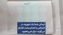 ارسالی شما|‌ یک شهروند در اعتراض به اعدام محمد قبادلو می‌گوید: «رای نمی‌دهیم»