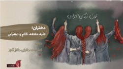 پادکست یادآر – قسمت هفتم: دختران علیه مقنعه، ظلم و تبعیض؛ روایت اعتراضات دختران دانش‌آموز