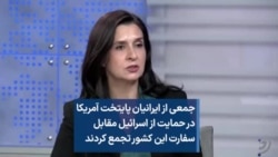 جمعی از ایرانیان پایتخت آمریکا در حمایت از اسرائیل مقابل سفارت این کشور تجمع کردند